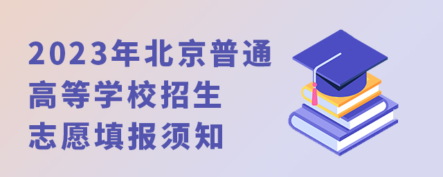 2023年北京普通高等學校招生志愿填報須知1.jpg
