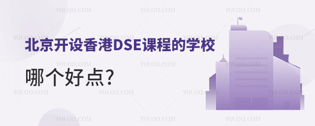 北京開設香港DSE課程的學校哪個好點.jpg