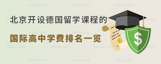 2023年北京開設(shè)德國留學(xué)課程的國際高中學(xué)費(fèi)排名一覽.jpg