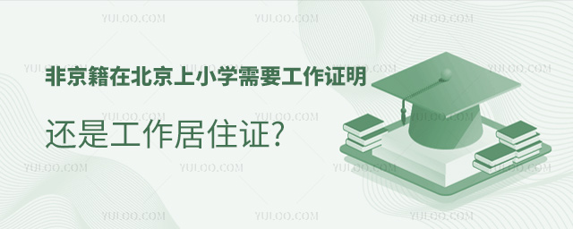 非京籍在北京上小學需要工作證明還是工作居住證