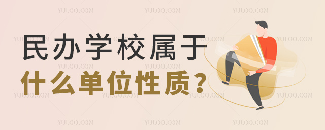 民辦學校屬于什么單位性質