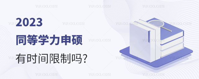 2025同等學(xué)力申碩有時(shí)間限制嗎2