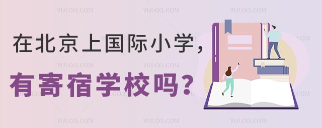在北京上國際小學,有寄宿學校嗎?.jpg