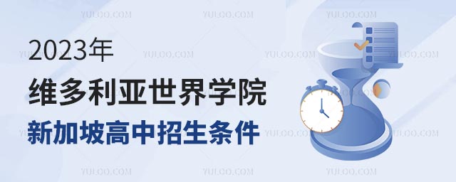 2023年六力學(xué)校維多利亞預(yù)備課程中心新加坡高中招生條件.jpg