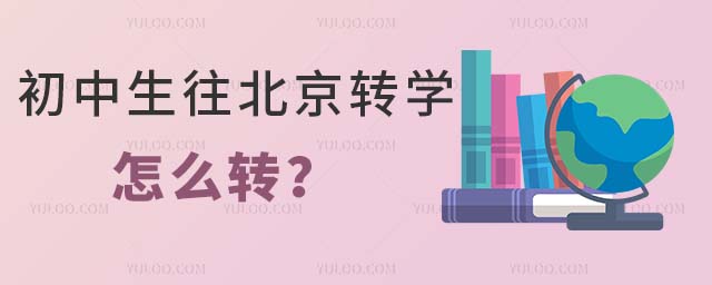 北京初中轉學政策公布!初中生往北京轉學怎么轉?