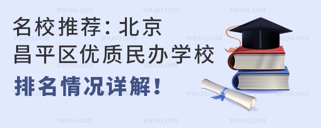 名校推薦:北京昌平區(qū)優(yōu)質(zhì)民辦學校排名情況詳解!