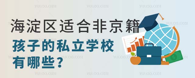 海淀區(qū)適合非京籍孩子的私立學(xué)校有哪些?