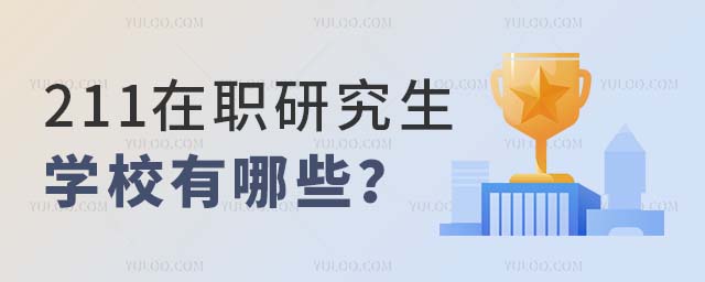 211在職研究生