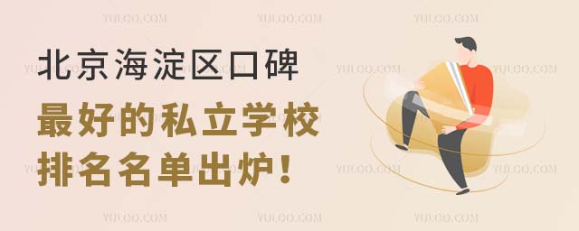 北京海淀區口碑好的私立學校排名名單出爐!