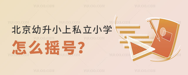 北京幼升小上私立小學怎么搖號