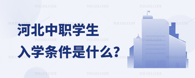 河北中職學生入學條件是什么?1.jpg