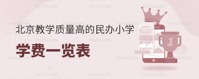 北京教學質量高的民辦小學學費一覽表