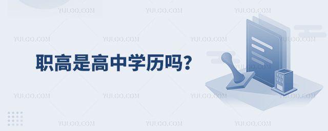 職高是高中學歷嗎?1.jpg