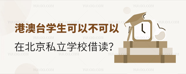港澳臺學生可以不可以在北京私立學校借讀