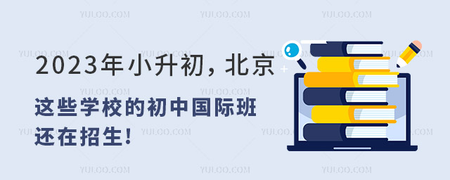 2023年小升初,北京這些學校的初中國際班還在招生!.jpg