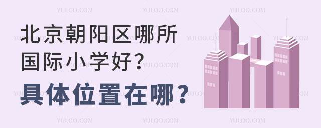 北京朝陽區哪所國際小學好?具體位置在哪?.jpg