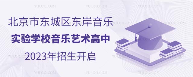 北京市東城區(qū)東岸音樂(lè)實(shí)驗(yàn)學(xué)校音樂(lè)藝術(shù)高中2023年招生開(kāi)啟.jpg