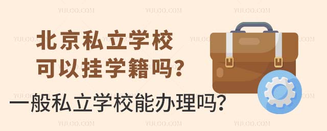 北京私立學校可以掛學籍嗎?一般私立學校能辦理嗎?.jpg