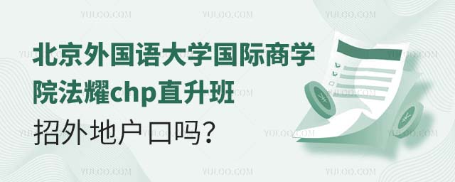 北京外國語大學國際商學院法耀chp直升班招外地戶口嗎?.jpg
