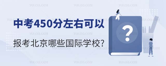 中考450分左右可以報考北京哪些國際學校.jpg