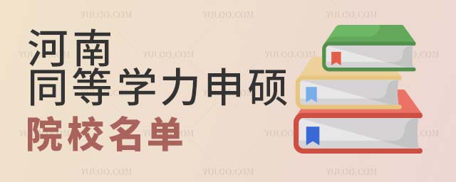 河南同等學力申碩院校名單