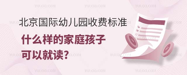2023年北京國際幼兒園收費標準.jpg