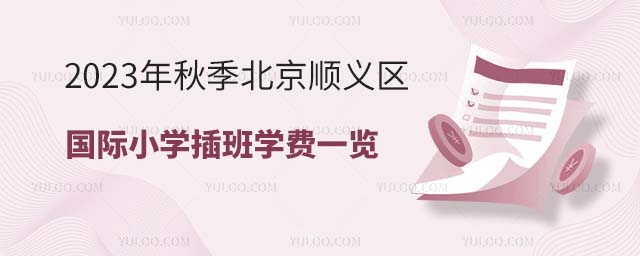 2023年秋季北京順義區國際小學插班學費一覽.jpg