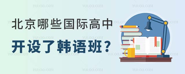 2023年北京哪些國(guó)際高中開設(shè)了韓語(yǔ)班.jpg