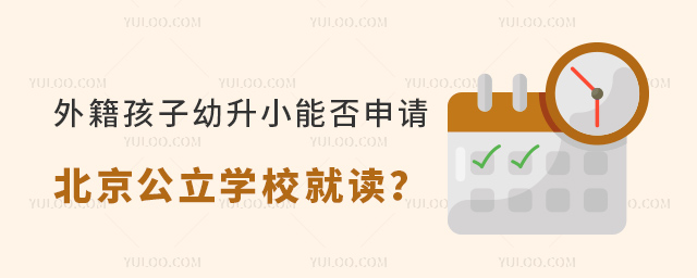 外籍孩子幼升小能否申請北京公立學校就讀
