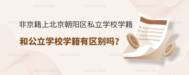 非京籍上北京朝陽區私立學校學籍和公立學校有區別嗎