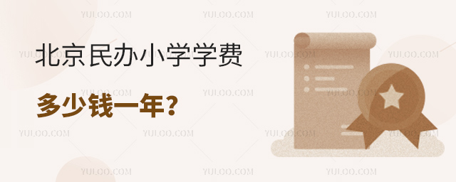 北京民辦小學學費多少錢一年