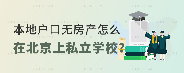 本地戶口無房產怎么在北京上私立學校