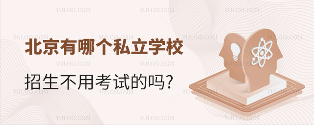 北京有哪個私立學校招生不用考試的嗎