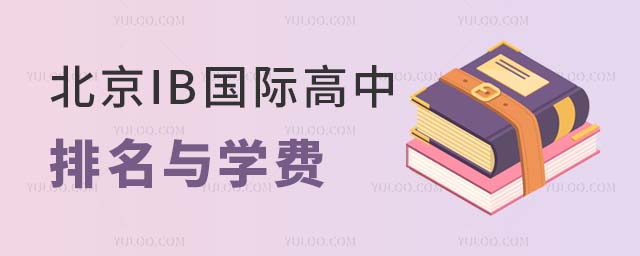 2023北京IB國際高中排名與學費.jpg