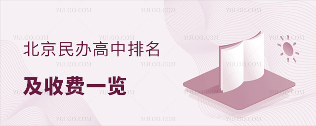 北京民辦高中排名及收費(fèi)一覽