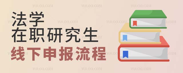 法學在職研究生線下申報