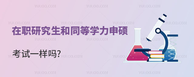在職研究生和同等學(xué)力申碩考試一樣嗎正文