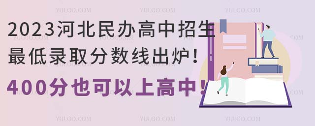 2023河北民辦高中招生低錄取分?jǐn)?shù)線出爐!400分也可以上高中!