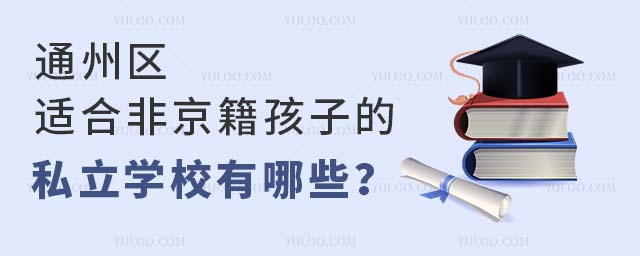 通州區適合非京籍孩子的私立學校