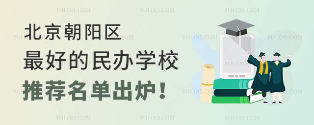 北京朝陽區(qū)的民辦學(xué)校推薦名單出爐!