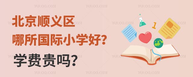 北京順義區(qū)哪所國際小學好?學費貴嗎?.jpg