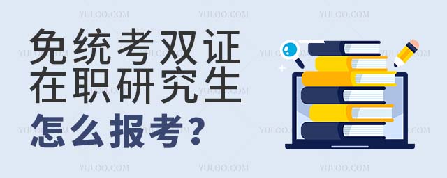 免統考雙證在職研究生