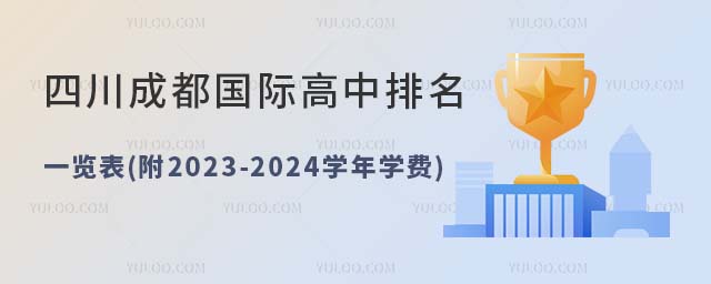 四川成都國(guó)際高中排名一覽表(附2023-2024學(xué)年學(xué)費(fèi)).jpg