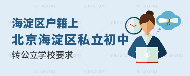 海淀區(qū)戶籍上北京海淀區(qū)私立初中轉(zhuǎn)公立學(xué)校要求