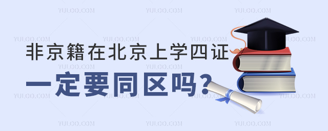 非京籍在北京上學四證一定要同區嗎