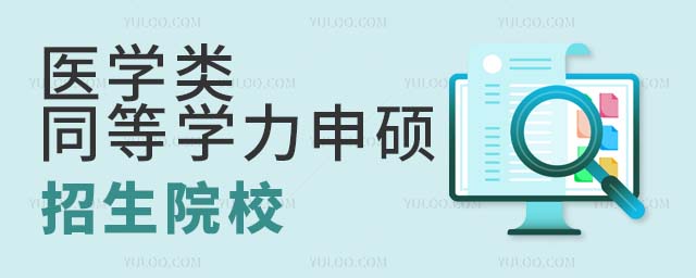 醫學類同等學力申碩