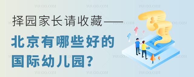 擇園家長請收藏——北京有哪些好的國際幼兒園?.jpg