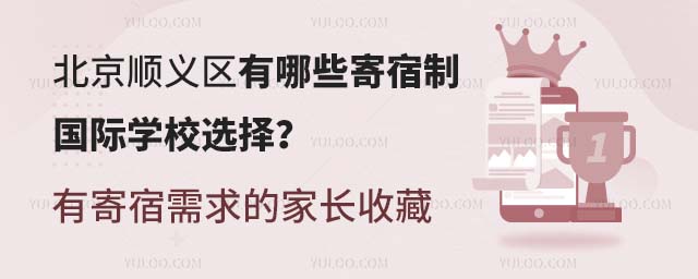 北京順義區(qū)有哪些寄宿制國際學校選擇?有寄宿需求的家長收藏.jpg