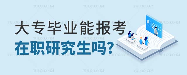 大專報考在職研究生