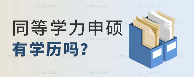 同等學力申碩有學歷嗎